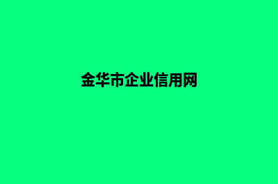 金华企业网站定制(金华市企业信用网)