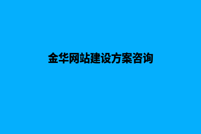 金华企业网站设计价格(金华网站建设方案咨询)