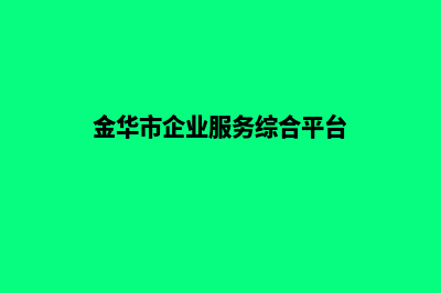 金华企业网站制作多少钱(金华市企业服务综合平台)