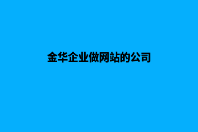 金华企业做网站报价(金华企业做网站的公司)