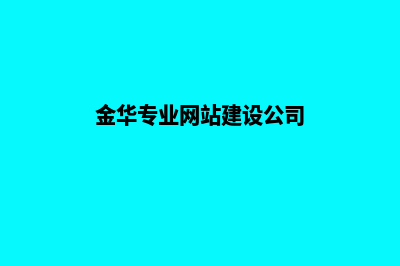 金华企业做网站服务报价(金华专业网站建设公司)