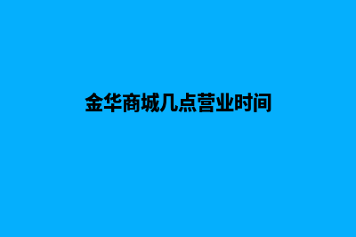 金华商城app设计(金华商城几点营业时间)