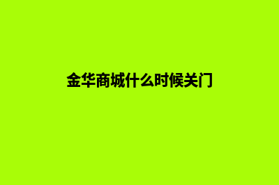 金华商城网站制作报价(金华商城什么时候关门)