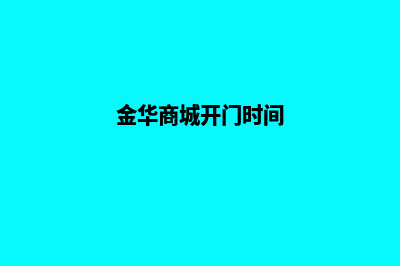 金华商城小程序设计(金华商城开门时间)