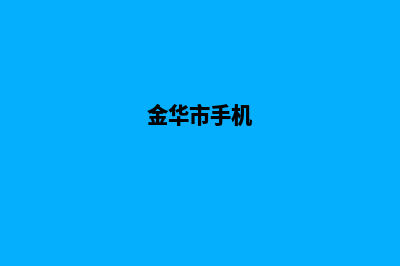 金华手机网站设计价格(金华市手机)