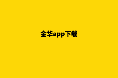 金华手机网站制作价格(金华app下载)