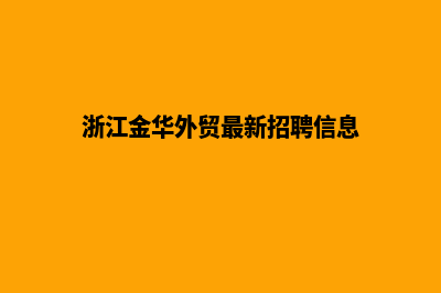 金华外贸网页设计收费(浙江金华外贸最新招聘信息)