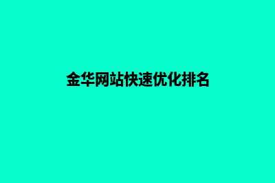 金华网页改版一般多少钱(金华网站快速优化排名)