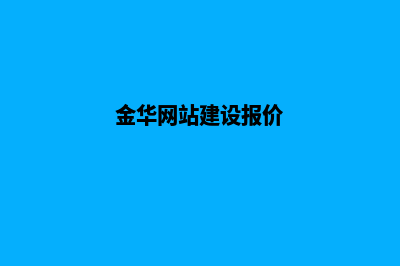 金华网页设计价格(金华网站建设报价)