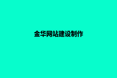 金华网页设计公司(金华网站建设制作)