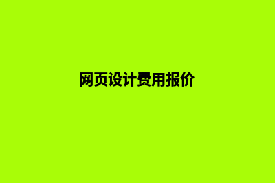 金华网页设计费用(网页设计费用报价)