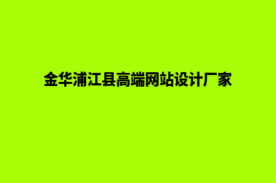 金华网页设计怎么收费(金华浦江县高端网站设计厂家)