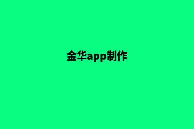 金华网页制作找哪个(金华app制作)