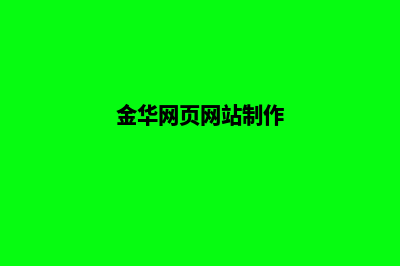 金华网页制作哪家公司好(金华网页网站制作)