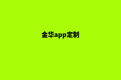 金华网站定制收费(金华app定制)