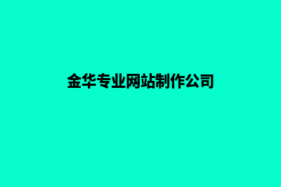 金华网站制作报价方案(金华专业网站制作公司)