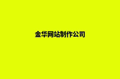 金华网站制作公司推荐(金华网站制作公司)