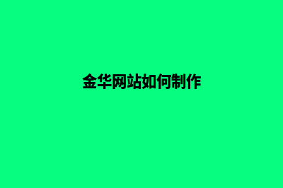 金华网站制作公司哪家好(金华网站如何制作)