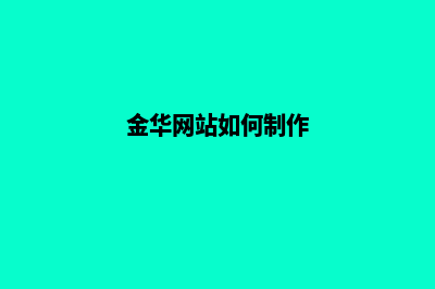 金华网站制作价格(金华网站如何制作)