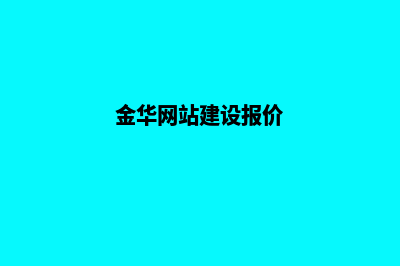 金华网站制作收费(金华网站建设报价)