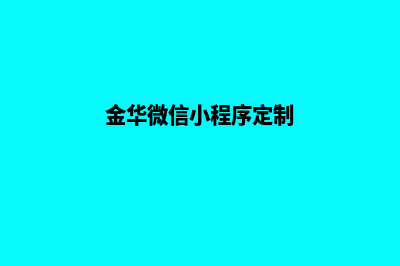 金华微信小程序开发(金华微信小程序定制)