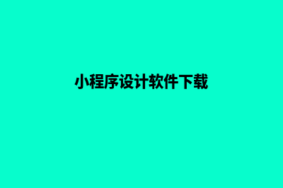 金华小程序设计公司(小程序设计软件下载)