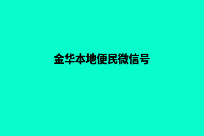 金华专业小程序开发(金华本地便民微信号)