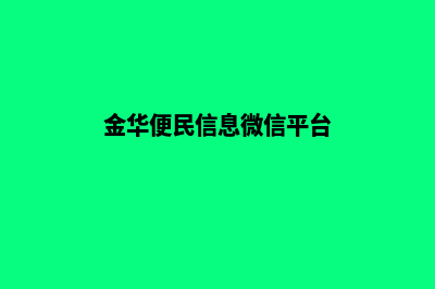 金华专业小程序制作(金华便民信息微信平台)