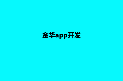 金华专业app制作(金华app开发)