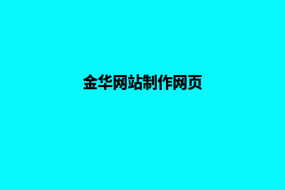 金华做网站报价单(金华网站制作网页)