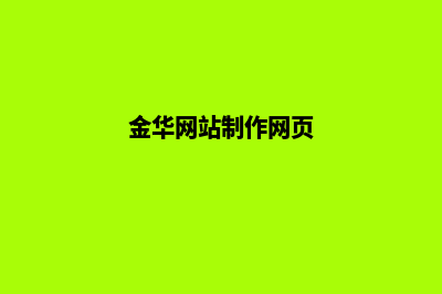 金华做网站公司(金华网站制作网页)