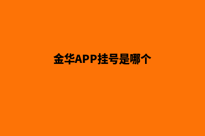 金华app(金华APP挂号是哪个)