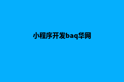 金华小程序开发哪家好(小程序开发baq华网)