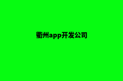 衢州app开发报价(衢州app开发公司)