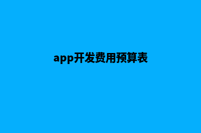 衢州app开发费用(app开发费用预算表)