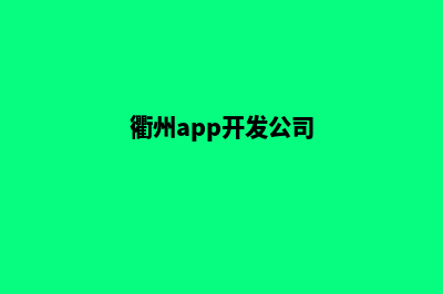 衢州app开发企业(衢州app开发公司)