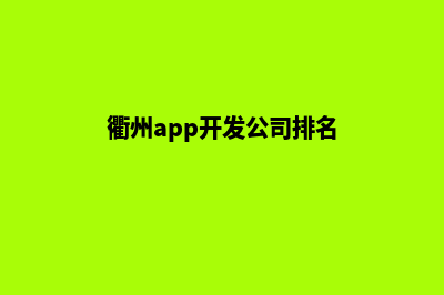 衢州app开发公司(衢州app开发公司排名)