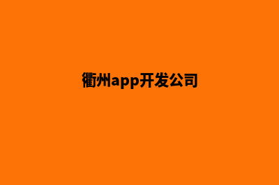 衢州app设计商家(衢州app开发公司)