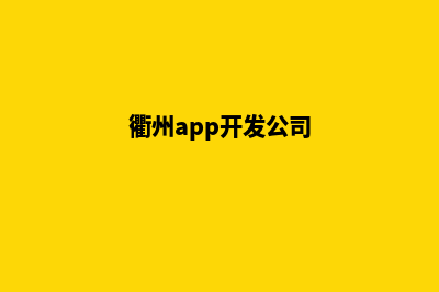 衢州app设计企业(衢州app开发公司)