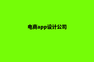 衢州电商app设计(电商app设计公司)