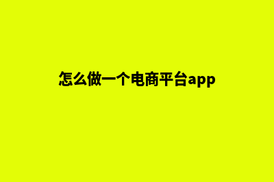 衢州电商app制作(怎么做一个电商平台app)