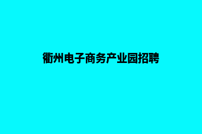 衢州电子商务网页制作费用(衢州电子商务产业园招聘)