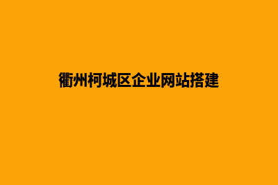 衢州公司建网站要多少费用(衢州柯城区企业网站搭建)