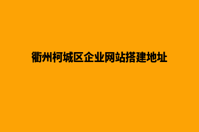 衢州公司建网站费用(衢州柯城区企业网站搭建地址)