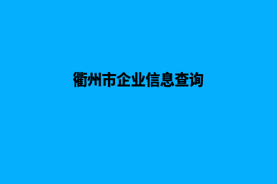 衢州公司网页制作多少费用(衢州市企业信息查询)