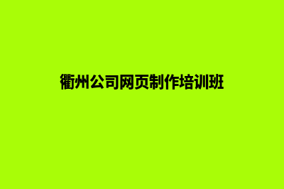 衢州公司网页制作价格(衢州公司网页制作培训班)