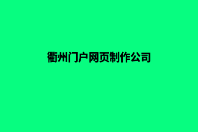 衢州门户网页制作方案(衢州门户网页制作公司)