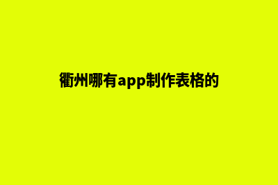 衢州哪有app制作(衢州哪有app制作表格的)