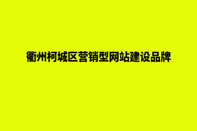 衢州品牌网页制作价格(衢州柯城区营销型网站建设品牌)