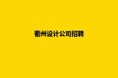 衢州企业app设计(衢州设计公司招聘)